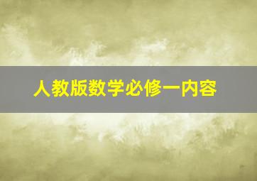 人教版数学必修一内容