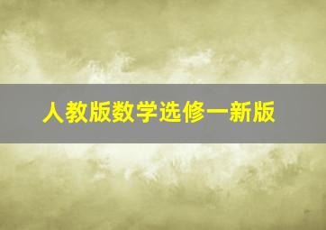 人教版数学选修一新版