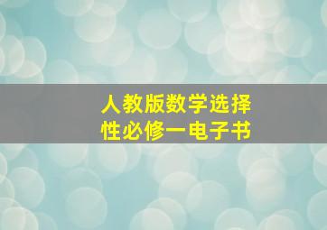 人教版数学选择性必修一电子书