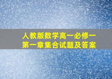 人教版数学高一必修一第一章集合试题及答案