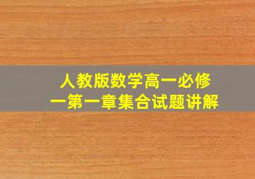 人教版数学高一必修一第一章集合试题讲解