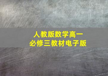 人教版数学高一必修三教材电子版