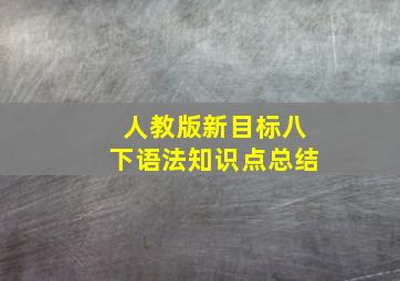 人教版新目标八下语法知识点总结