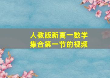 人教版新高一数学集合第一节的视频