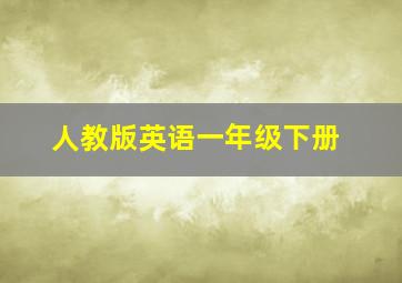 人教版英语一年级下册