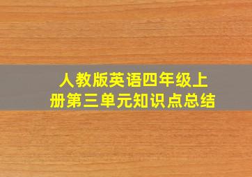 人教版英语四年级上册第三单元知识点总结