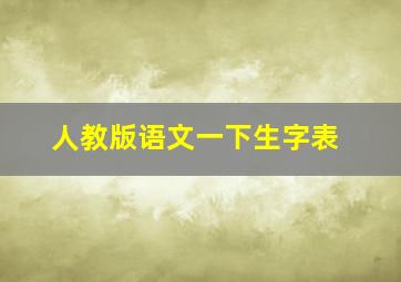 人教版语文一下生字表