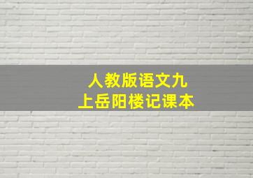 人教版语文九上岳阳楼记课本