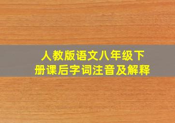 人教版语文八年级下册课后字词注音及解释