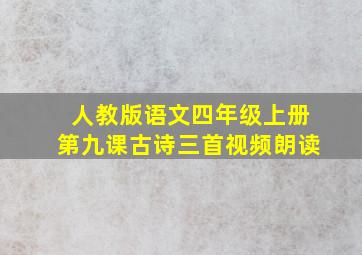 人教版语文四年级上册第九课古诗三首视频朗读