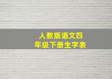 人教版语文四年级下册生字表