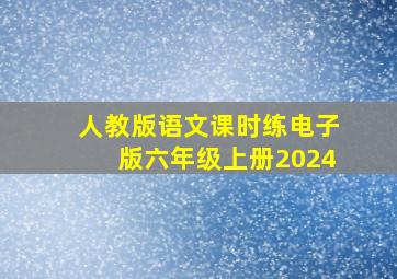 人教版语文课时练电子版六年级上册2024