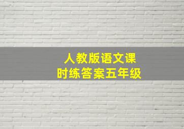 人教版语文课时练答案五年级