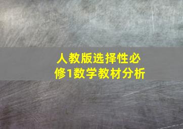 人教版选择性必修1数学教材分析