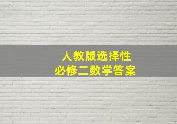 人教版选择性必修二数学答案