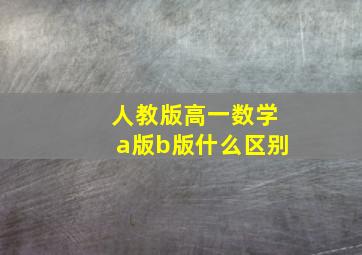 人教版高一数学a版b版什么区别