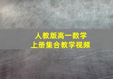 人教版高一数学上册集合教学视频