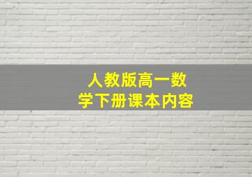 人教版高一数学下册课本内容