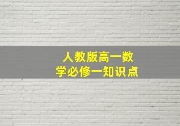 人教版高一数学必修一知识点