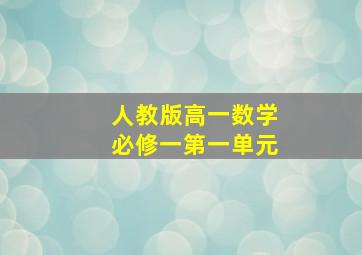 人教版高一数学必修一第一单元