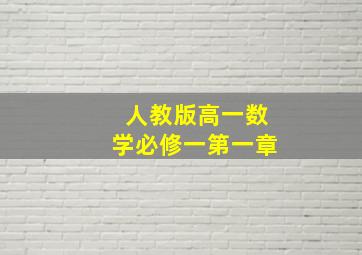 人教版高一数学必修一第一章