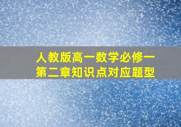 人教版高一数学必修一第二章知识点对应题型