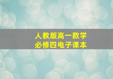 人教版高一数学必修四电子课本