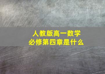 人教版高一数学必修第四章是什么