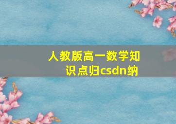 人教版高一数学知识点归csdn纳