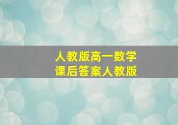 人教版高一数学课后答案人教版