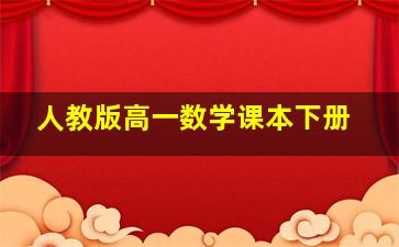 人教版高一数学课本下册