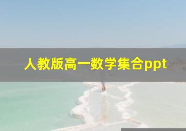 人教版高一数学集合ppt