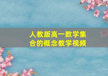 人教版高一数学集合的概念教学视频