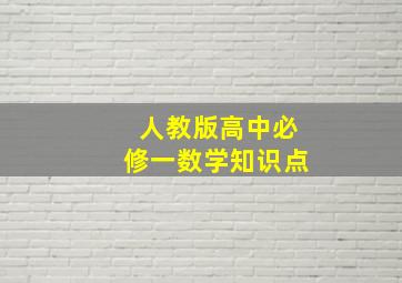 人教版高中必修一数学知识点