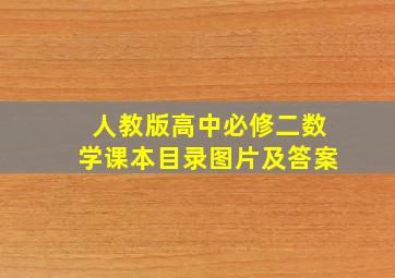 人教版高中必修二数学课本目录图片及答案