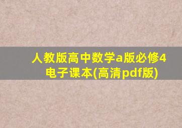 人教版高中数学a版必修4电子课本(高清pdf版)