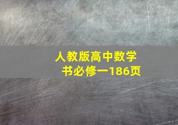 人教版高中数学书必修一186页