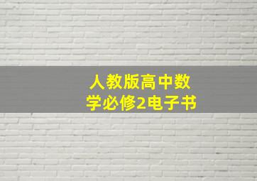 人教版高中数学必修2电子书