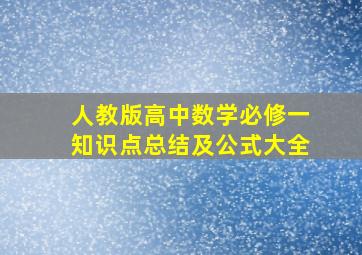 人教版高中数学必修一知识点总结及公式大全