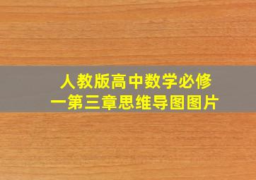 人教版高中数学必修一第三章思维导图图片