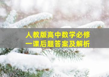 人教版高中数学必修一课后题答案及解析