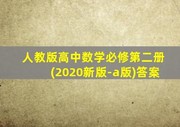 人教版高中数学必修第二册(2020新版-a版)答案