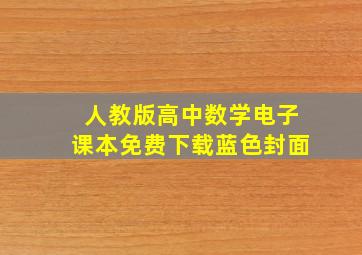 人教版高中数学电子课本免费下载蓝色封面