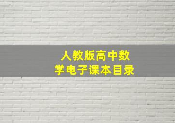 人教版高中数学电子课本目录