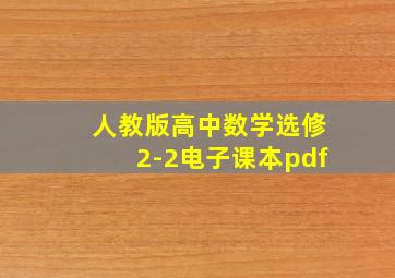 人教版高中数学选修2-2电子课本pdf