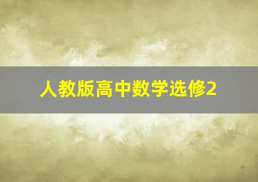 人教版高中数学选修2