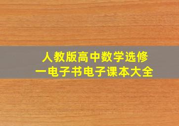 人教版高中数学选修一电子书电子课本大全