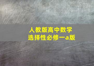 人教版高中数学选择性必修一a版