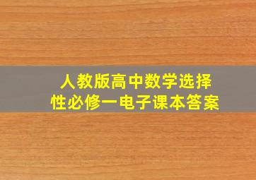 人教版高中数学选择性必修一电子课本答案