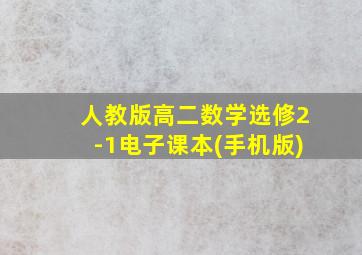 人教版高二数学选修2-1电子课本(手机版)